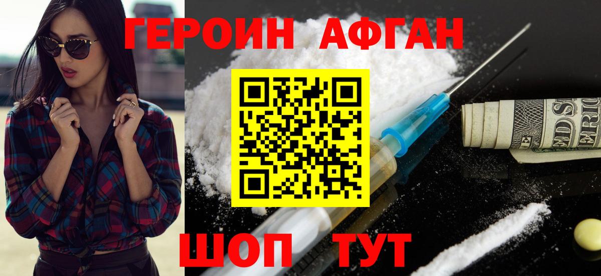 ГЕРОИН афганец Борзя
